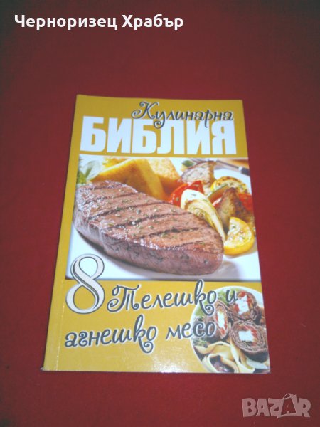 Кулинарна библия. Част 8: Телешко и агнешко месо , снимка 1