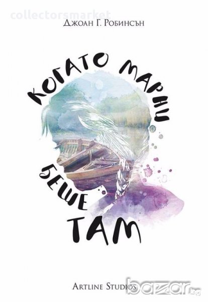 Когато Марни беше там, снимка 1