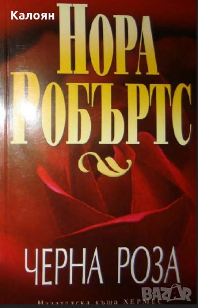 Нора Робъртс - Черна роза, снимка 1