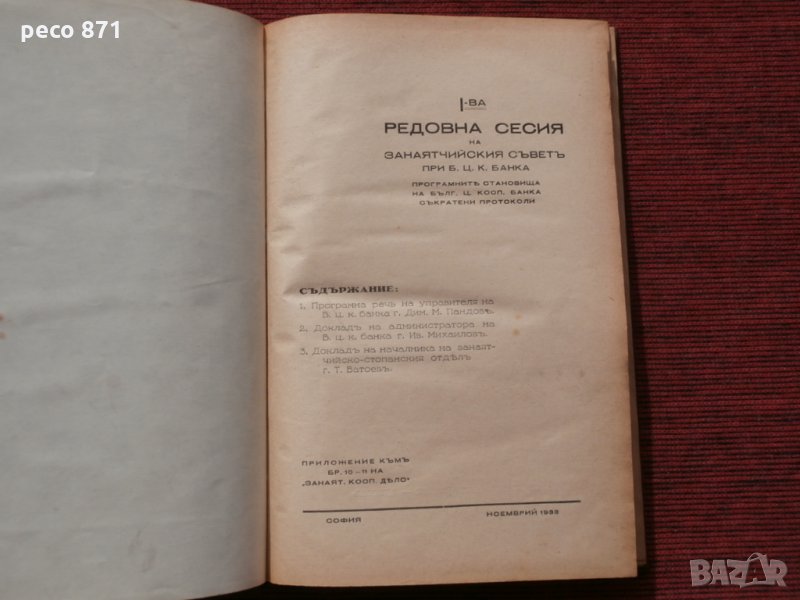1-ва редовна сесия на занаят.съвет при Б.Ц.К.банка 1933г., снимка 1
