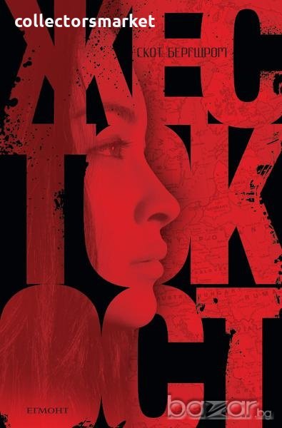 Жестокост, снимка 1