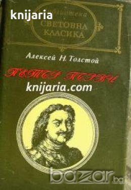 Библиотека световна класика: Петър Първи , снимка 1