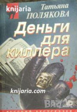 Деньги для киллера , снимка 1