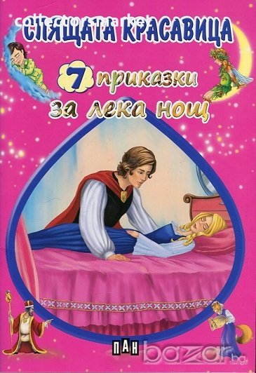 7 приказки за лека нощ: Спящата красавица, снимка 1
