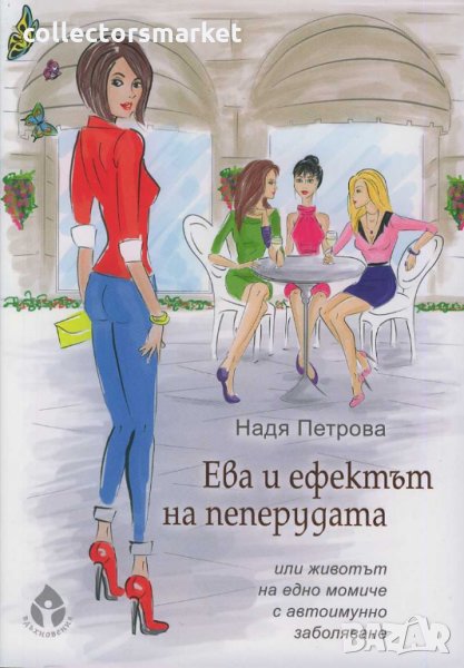 Ева и ефектът на пеперудата, снимка 1