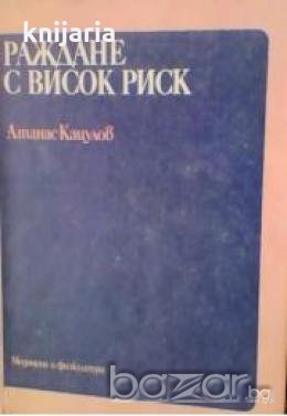 Раждане с висок риск , снимка 1