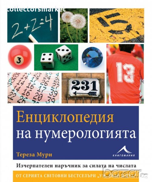 Енциклопедия на нумерологията, снимка 1