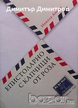 Епистоларно с капчици от роза  Никола Анков, снимка 1