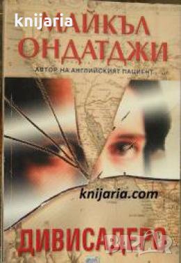 Дивисадеро , снимка 1