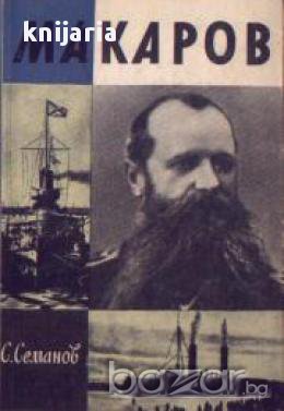 Поредица Животът на великите хора: Макаров, снимка 1