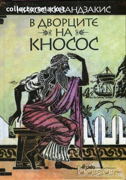 В дворците на Кносос, снимка 1