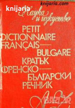 Кратък Френско-Български речник , снимка 1