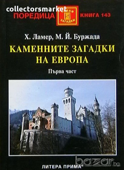 Каменните загадки на Европа. Част 1, снимка 1