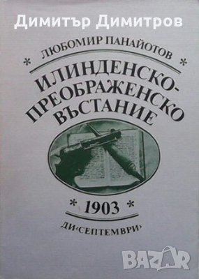 Илинденско-преображенското въстание 1903 Любомир Панайотов, снимка 1