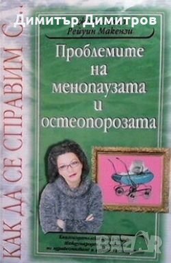 Как да се справим с проблемите на менопаузата и остеопорозата Джоан Гомез, снимка 1