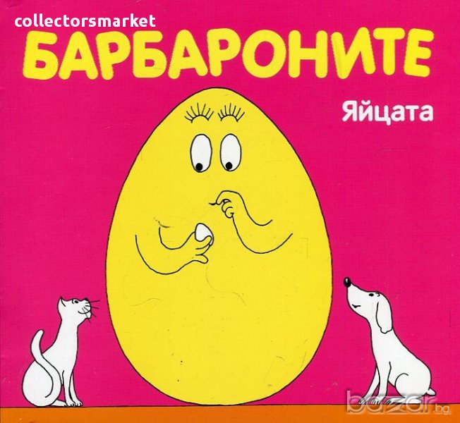 Барбароните: Яйцата, снимка 1