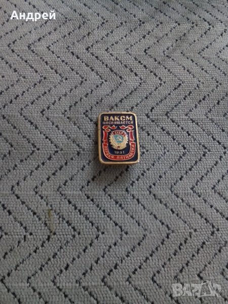 Руска значка ВЛКСМ, снимка 1