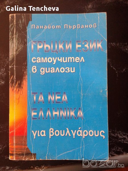 Самоучител  - гръцки език, снимка 1