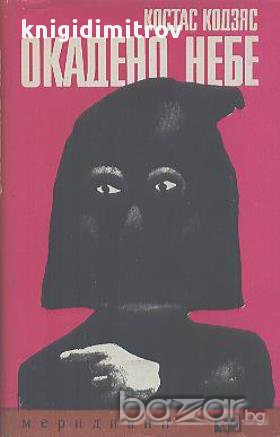 Окадено небе.  Костас Кодзяс, снимка 1
