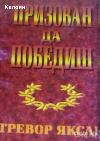 Тревор Яксли - Призован да победиш (), снимка 1