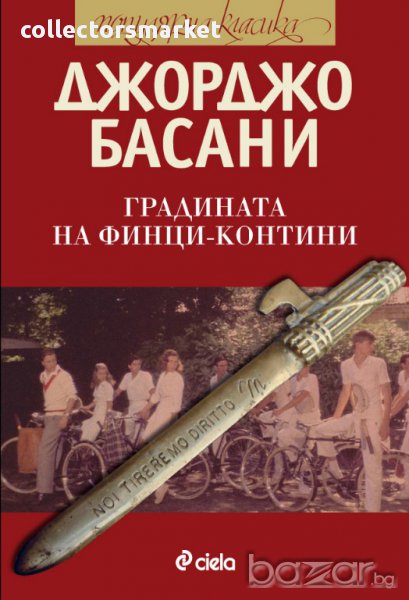 Градината на Финци-Контини, снимка 1