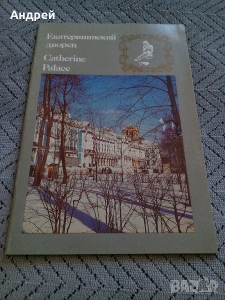 Стара брошура ЕКАТЕРИНСКИЙ ДВОРЕЦ, снимка 1