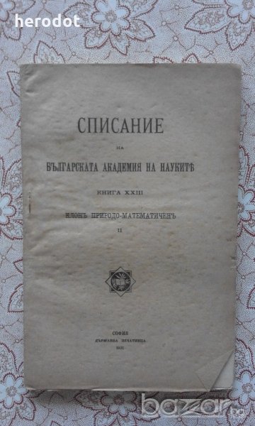 Списание на Българската академия на науките. Кн. 11 / 1921. Клонъ Природо-математиченъ, снимка 1