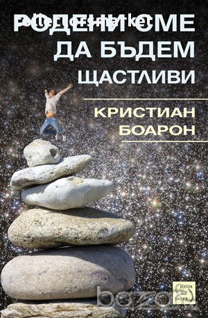 Родени сме да бъдем щастливи , снимка 1