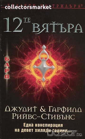 12-те вятъра, снимка 1