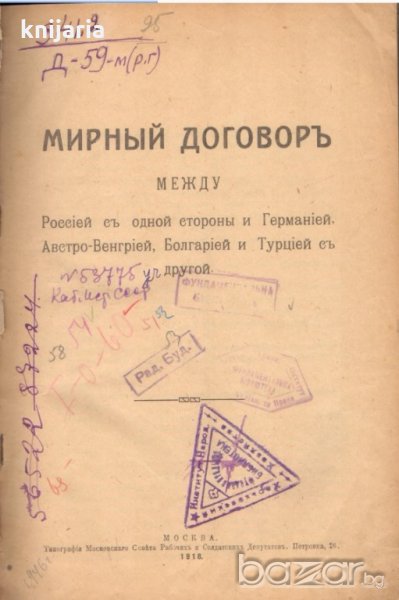 Мирният договор на Русия с Германия, Австро-Унгария, България и Турция, снимка 1