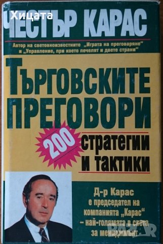 Търговските преговори - стратегии и тактики.Пълно ръководство за водене на преговори,Честър Л. Карас, снимка 1 - Енциклопедии, справочници - 21819564