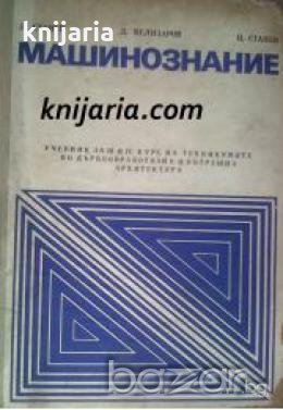 Машинознание: Учебник за III и IV курс на техникумите по дървообработване и вътрешна архитектура 