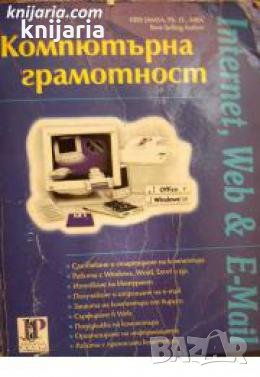 Компютърна грамотност: Internet, Web & E-Mail 