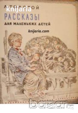 Рассказы для маленьких детей , снимка 1 - Други - 20877218
