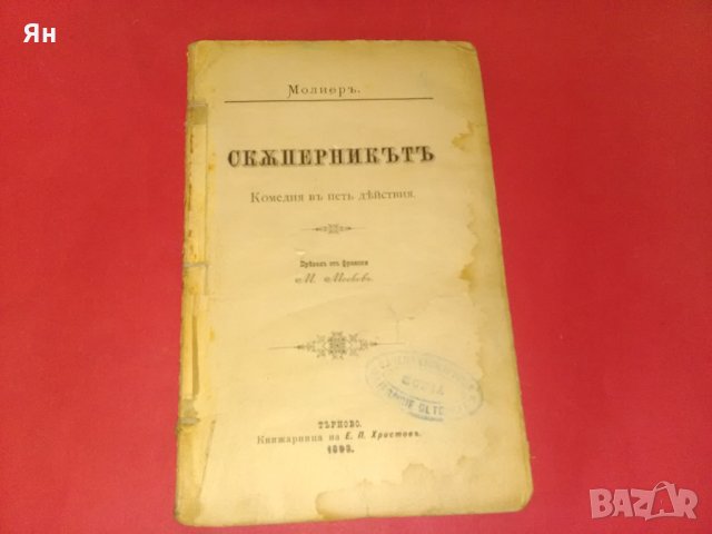 Антикварна Стара Книга'СКЪПЕРНИКЪТЪ'-Молиеръ-Комедия-1898г. 
