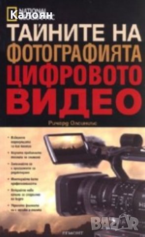 Ричард Олсиниъс - Тайните на фотографията: Цифровото видео