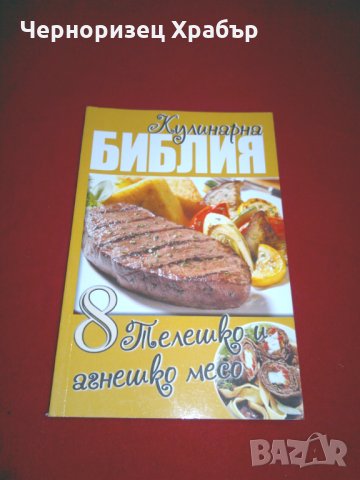 Кулинарна библия. Част 8: Телешко и агнешко месо , снимка 1 - Специализирана литература - 24037338