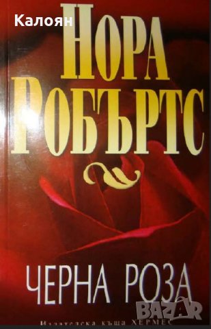 Нора Робъртс - Черна роза