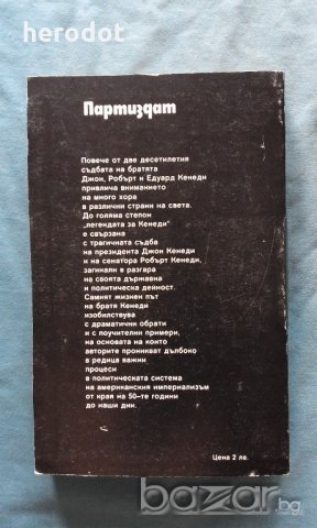 Братя Кенеди - Анатолий Громико, Андрей Кокошин, снимка 3 - Художествена литература - 20290238