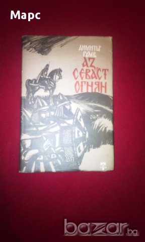 Аз, Севаст Огнян, снимка 1 - Художествена литература - 14516130