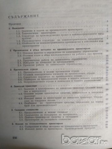 Проектиране на машиностроителни заводи - Милко Лесидренски, снимка 2 - Специализирана литература - 21228102