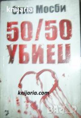 50/50 убиец 
