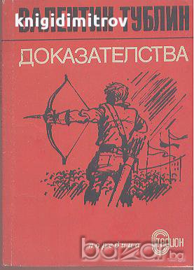 Доказателства.  Валентин Тублин, снимка 1 - Художествена литература - 17004043