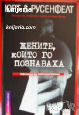 Жените, които го познаваха 