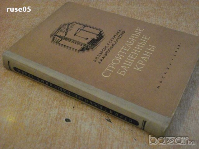 Книга "Строительные башенные краны - И.П.Барсов" - 304 стр., снимка 3 - Специализирана литература - 11383139