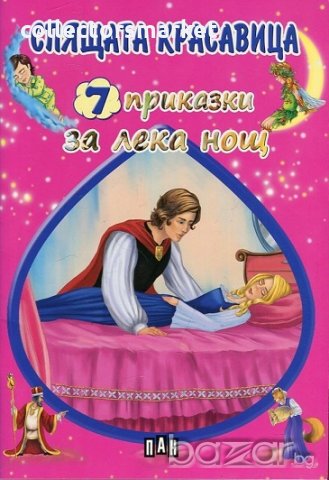 7 приказки за лека нощ: Спящата красавица, снимка 1 - Детски книжки - 18406214