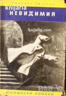 Библиотека Юношески романи: Невидимия , снимка 1 - Други - 21606470