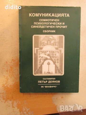 Комуникацията - семиотичен психологически и синейдетичен прочит, снимка 1 - Художествена литература - 25543298