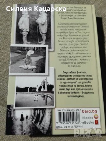 Домът на Мис Перигрин за чудати деца, снимка 2 - Художествена литература - 25964407