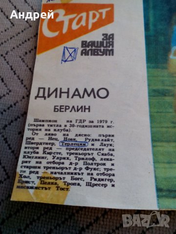 ФК Динамо Берлин,Вестник Старт #4, снимка 2 - Колекции - 23996999